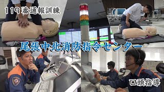 119番通報訓練×口頭指導（尾張中北消防指令センター）