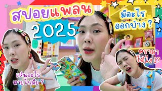 Plan Of The Year 2025 🌈✨  สปอยของอยู่ดีๆ ดราม่าได้ไง !?  | icepadie