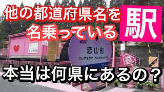 【鉄道クイズ】違う都道府県を名乗っている駅　本当はどの都道府県にある？駅名クイズ（23問）