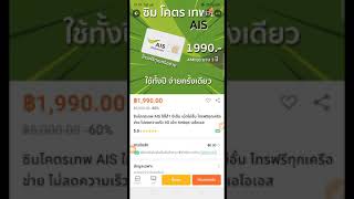 ซิมโคตรเทพ 4 Mbps 1,990 บาทของ AIS