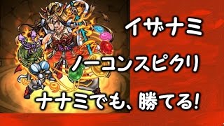 【モンスト】怨炎！黄泉の主宰神・超絶 イザナミ ノーコン スピクリ