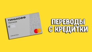 Тинькофф Платинум: переводы с кредитной карты без комиссии