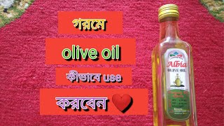 Olive oil ❤️ গরমে অলিভ ওয়েল/olive oil কিভাবে লাগাবেন ❤️dry skin solution