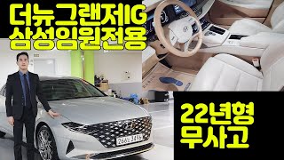 (서울대면계약완료)더뉴그랜저 글로윙실버+카멜베이지, 거기에 삼성임원전용? 미친 가성비입니다 서두르세요! #그랜저중고 #더뉴그랜저IG중고 #그랜저카멜베이지 #266노3496