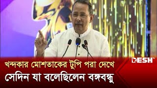 খন্দকার মোশতাকের টুপি পরা দেখে সেদিন যা বলেছিলেন বঙ্গবন্ধু  | National Film Awards