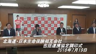 北海道・日本生命保険相互会社包括連携協定調印式（2018年7月19日）