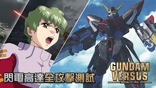 【Gundam Versus 機體實測攻略】閃電高達全攻擊測試