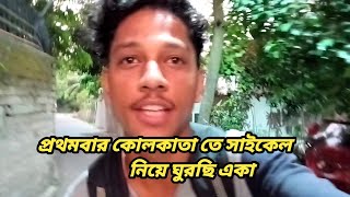 বীরভূম থেকে এখন কোলকাতা তে চলে আসলাম এখন এখানেই থাকবো Kolkata  First video , please subscribe koro