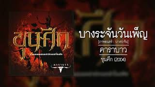 คาราบาว - บางระจันวันเพ็ญ (ภาพยนตร์ : บางระจัน) [อัลบั้ม : ขุนศึก] (Audio)