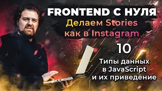 10. Frontend курсы с нуля. Делаем Stories как в Instagram. Типы данных в JavaScript и их приведение.