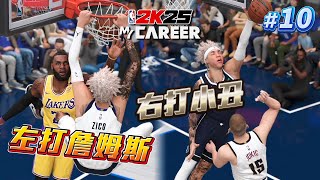 NBA 2K25 輝煌生涯 #10 - 左打 LeBron James！右打 Jokic！下半季新目標獲得「年度MVP」2K中場遊戲也搞黑箱？（4K畫質）