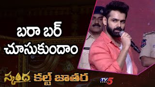 Ram Pothineni at SKANDA CULT JATHARA Event | Karimnagar | TV5 Tollywood