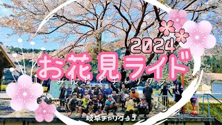 【みんなでチャリクラ】お花見ライド2024