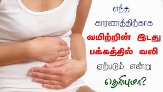 வயிற்றில் இடது பக்கம் வலித்தால் என்ன காரணம் தெரியுமா?