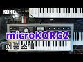 (한글 자막) KORG microKORG2 신디사이저 보코더 소개