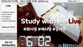 22.05.12(목) study with me 실시간 방송 | CPA+CTA+7급 세무직 공부 중✍️| 독서실 백색소음+12Hz 알파파+빗소리+장작소리