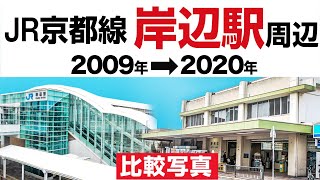 JR西日本 京都線  岸辺駅と周辺【比較写真】  2009→2020