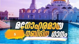 മനം കീഴടക്കിയ മാസ്മരിക ഗാനങ്ങൾ|by അർഷാദ് മാണിയൂർ|Without Music|Madh songs