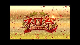 FGO  ネロ祭2017 超高難易度 第一演技 十二の試練 自軍☆３以下編成で攻略