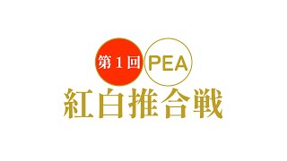 2024年　PEA紅白推合戦　第二部