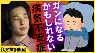 【ひろゆき】いくつも病院を回らないと安心できない病気不安症【切り抜き】