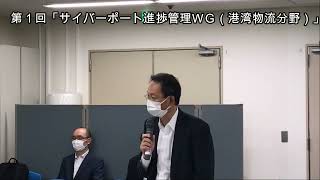 【6月15日号トップ記事動画】第1回「サイバーポート進捗管理ＷＧ（港湾物流分野）」