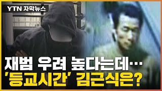 [자막뉴스] 재범 우려 높다는데...'등교시간' 김근식 어쩌나 / YTN