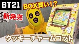 【新発売】BT21のクッキーチャームコット1BOX開封で推しはいくつ出る？？？