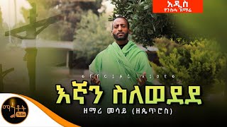 🔴 NEW አዲስ የንስሓ ዝማሬ \