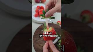 칼사용 없이 딸기꼭지 이쁘게 제거하는 꿀팁!!  홈파티나 디저트만들때 이렇게해보세요🍓