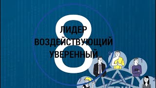 ПсихоТип 8 Лидер Уверенный Сильный Властный Решительный МАТРИЦА #9ФИГУР