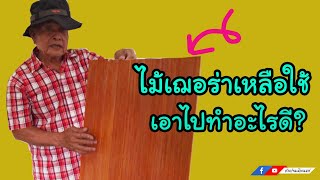 ไม้เฌอร่า เหลือใช้เอาไปทำอะไรดี l ช่างปานเมืองนนท์ EP.356