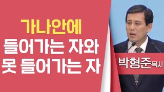 박형준목사_순복음평택중앙교회 | 가나안에 들어가는 자와 못 들어가는 자 (신1:19-39) | 생명의 말씀