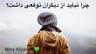 چرا نباید از دیگران توقعی داشت؟ 💚