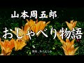 【朗読】山本周五郎「おしゃべり物語」　朗読・あべよしみ