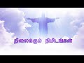 NILAIKKUM NIDMIDANGAL - EP 093 - 30 09 2024