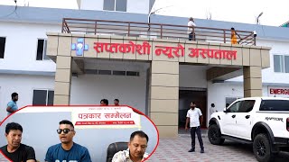 न्यूरो कोशी हॉस्पिटल भोकराहा नरसिंह वडा 4 सुनसरी | Neuro Koshi Hospital Bhokraha Narsingh 4 Sunsari