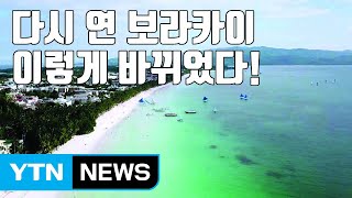 [자막뉴스] 재개장 한 '보라카이', 앞으로 이런 행동은 '금물' / YTN