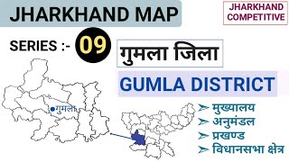 झारखंड। Gumla district। गुमला जिला। Jharkhand map series :- 09। J Class GK