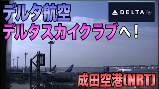 【ラウンジ】成田空港(NRT) デルタ航空 デルタスカイクラブ / 第1ターミナル北ウイング最大規模ラウンジ