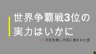 「三国天武」世界3位おめでとう