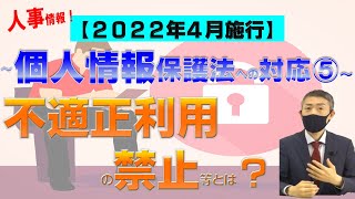 ❺不適正利用の禁止等とは？個人情報保護法改正、2022年4月施行！弁護士が解説～人事(HR)関連情報への対応（2020年個人情報保護法改正）を中心_(5/10)メルマガNo18_ | Vol.24