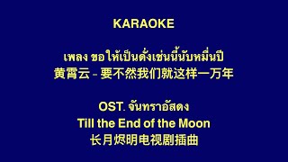 ขอให้เป็นดั่งเช่นนี้นับหมื่นปี - OST. จันทราอัสดง (Till the End of the Moon) คาราโอเกะ KARAOKE COVER