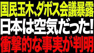 【悲報】ダボス会議出席の国民民主党玉木氏がため息！余りにも日本に存在感なしだったことを暴露！【政治AI解説・口コミ】