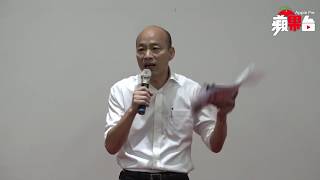 【LIVE】韓國瑜施政亮點說明會 | 蘋果Live