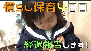 【新生活】保育園に通い始めて４日目の様子公開！【成長】