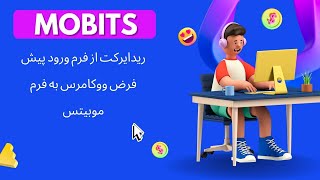 ریدایرکت از فرم ورود پیشفرض ووکامرس به فرم افزونه موبیتس