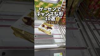 知ってると得するクレーンゲームの豆知識(クレーンゲーム・UFOキャッチャー)#shorts