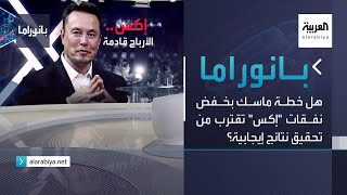 بانوراما | هل خطة ماسك بخفض نفقات \