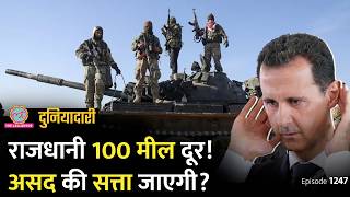 Rebel Groups का Hama शहर पर क़ब्ज़ा, Damascus बस 100 मील दूर! Syria में क्या होगा? । Duniyadari E124